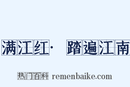 满江红·踏遍江南是什么意思的图片